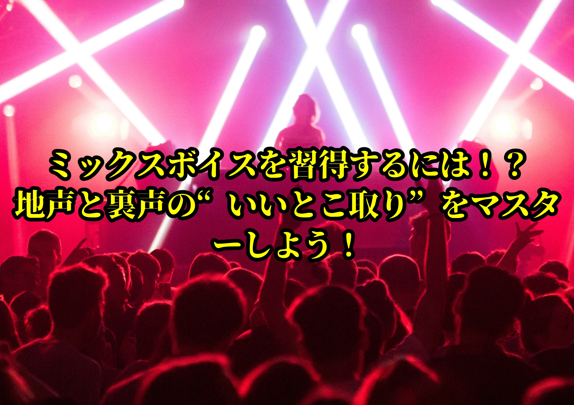 ミックスボイスを習得するには！？｜地声と裏声の“いいとこ取り”をマスターしよう！🎧NAYUTAS渋谷校🎧