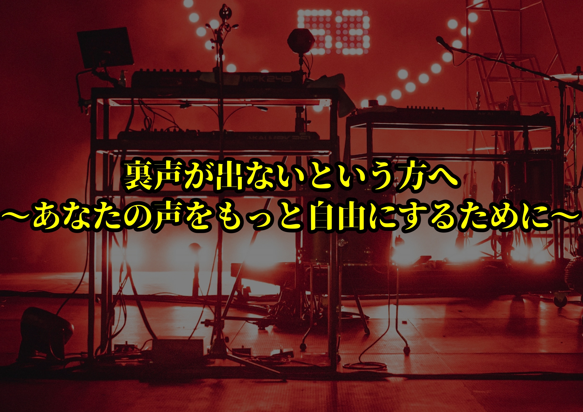 裏声が出ないという方へ ～あなたの声をもっと自由にするために～ 🎧NAYUTAS渋谷校🎧
