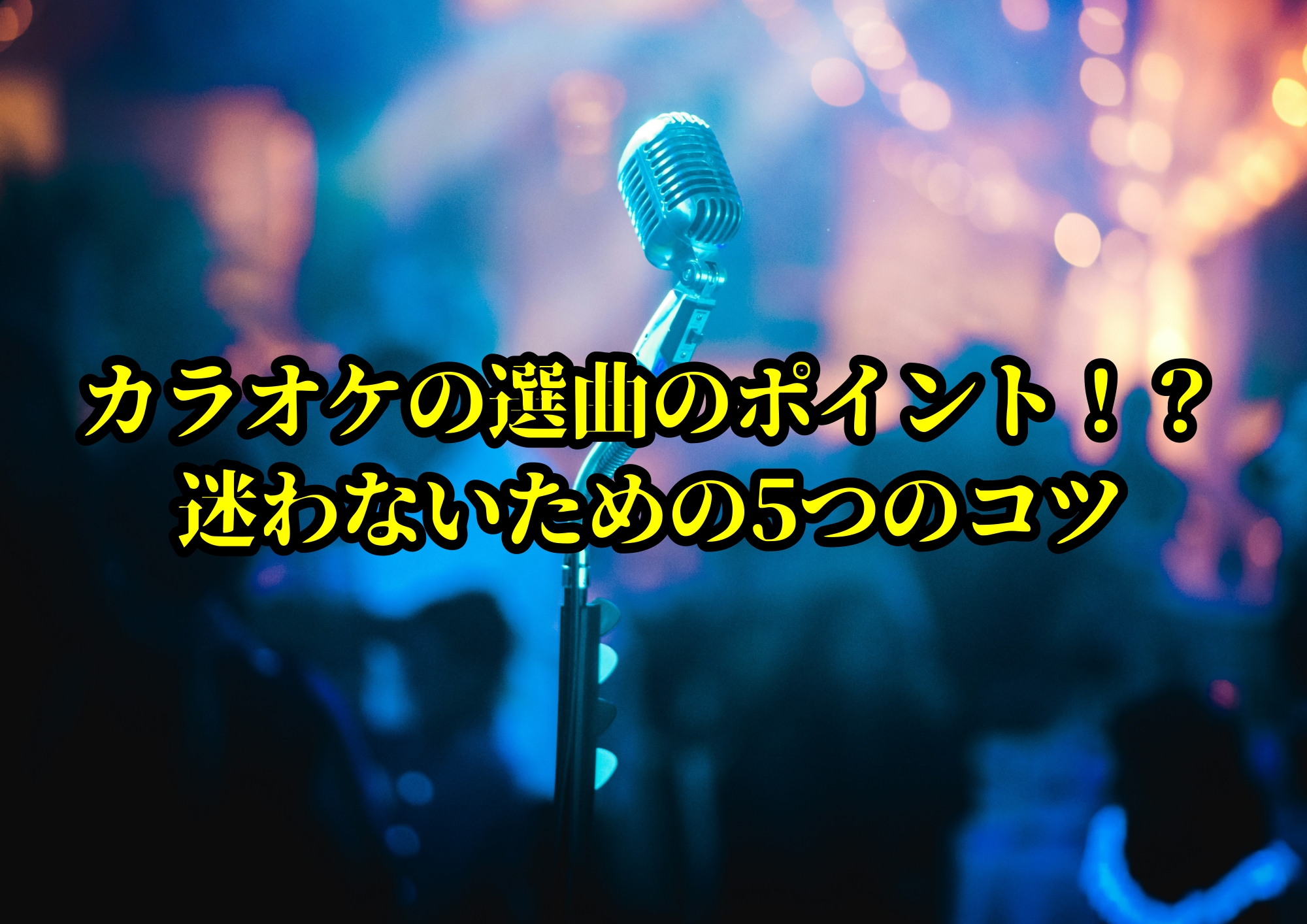 カラオケの選曲のポイント！？迷わないための5つのコツ 🎧NAYUTAS渋谷校🎧