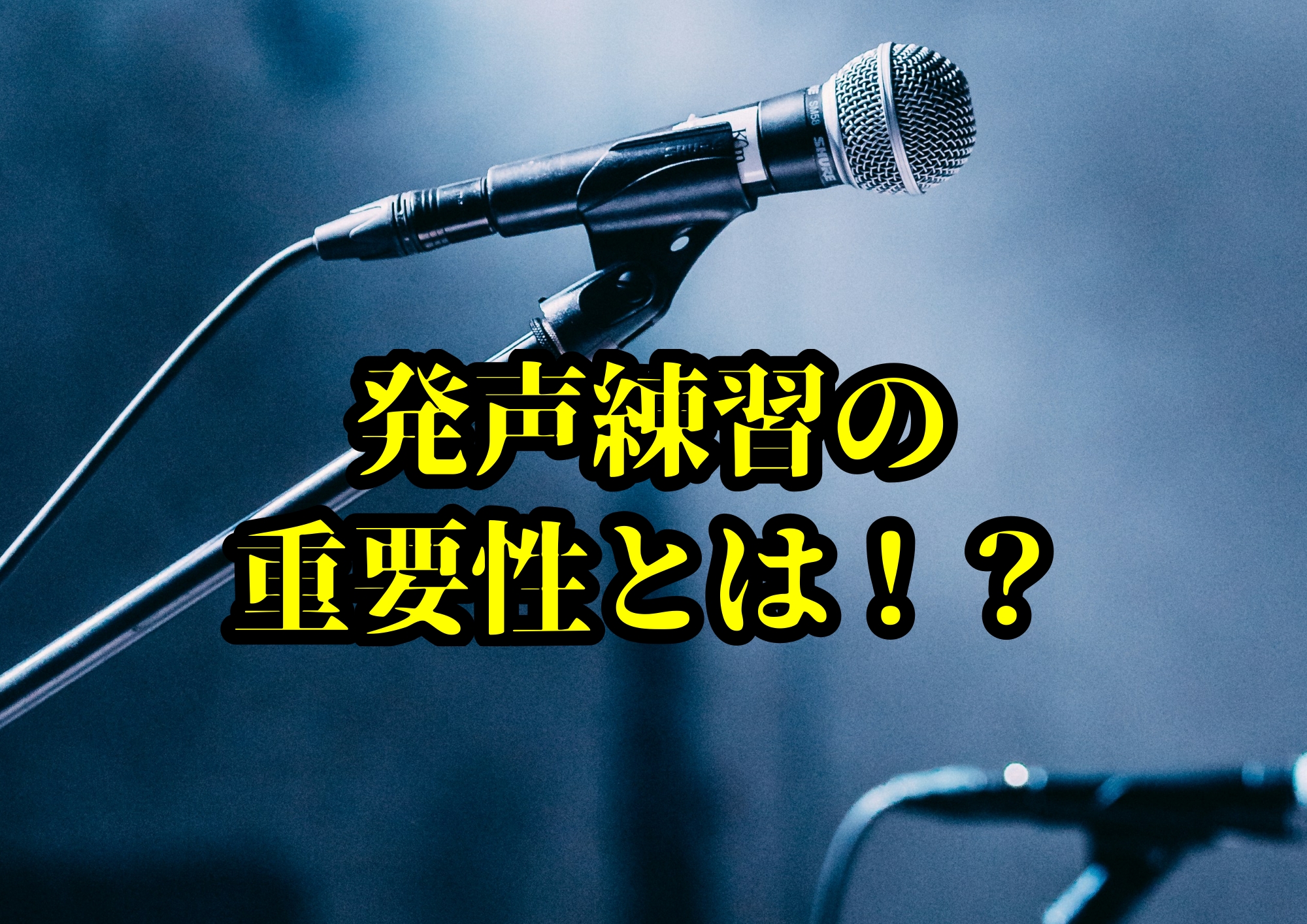 発声練習の重要性とは！？ 🎧NAYUTAS渋谷校🎧