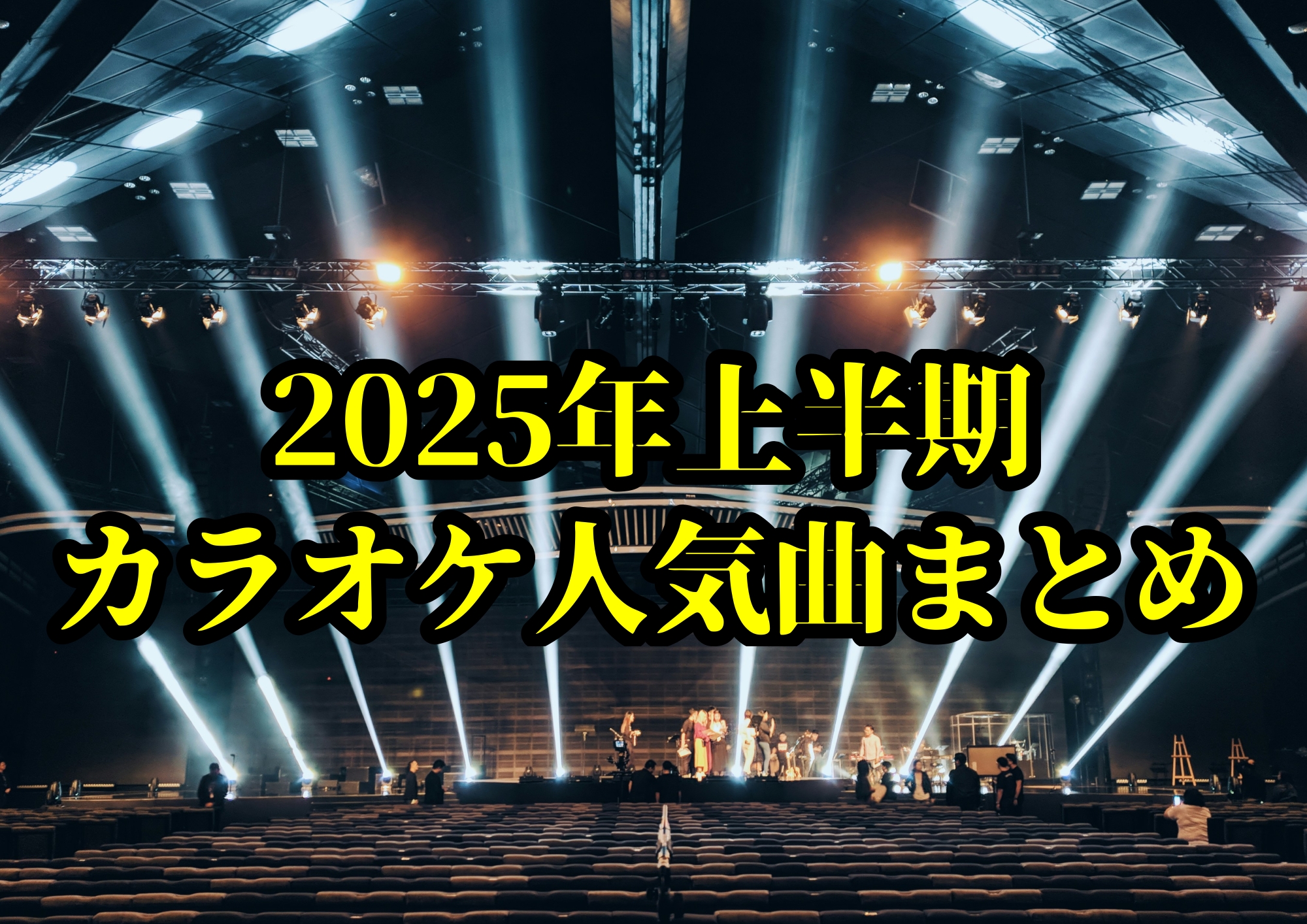 2025年上半期 カラオケ人気曲まとめ 🎧NAYUTAS渋谷校🎧