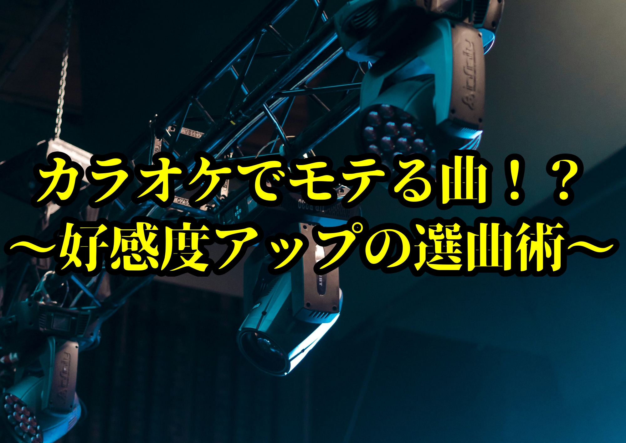 カラオケでモテる曲！？～好感度アップの選曲術～🎧NAYUTAS渋谷校🎧