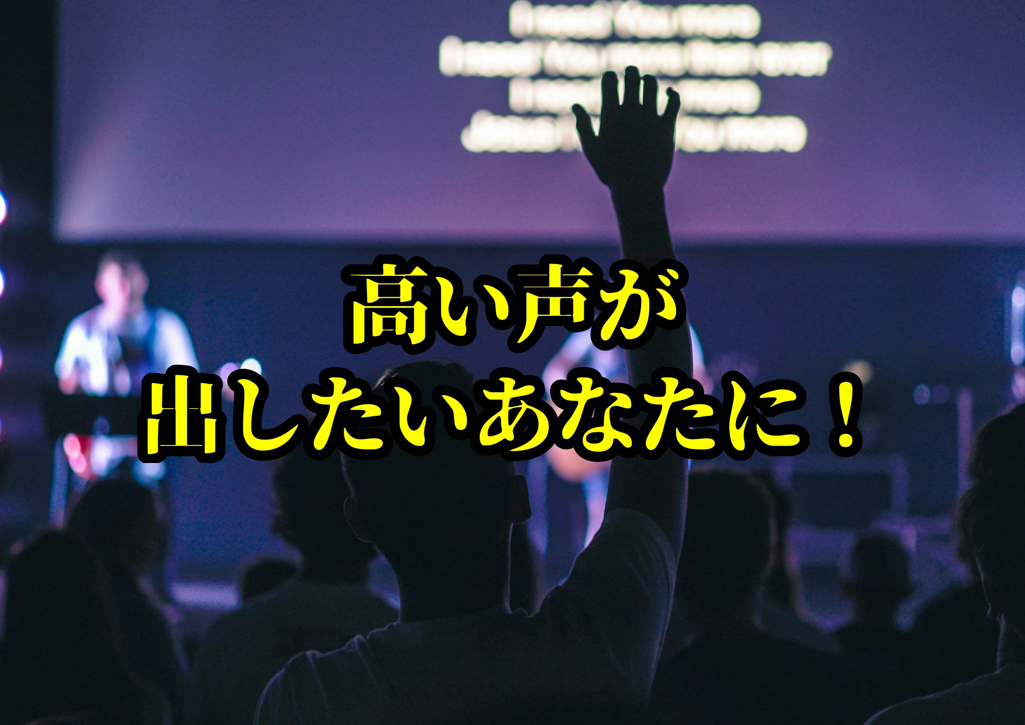 高い声が出したいあなたに！🎧NAYUTAS渋谷校🎧