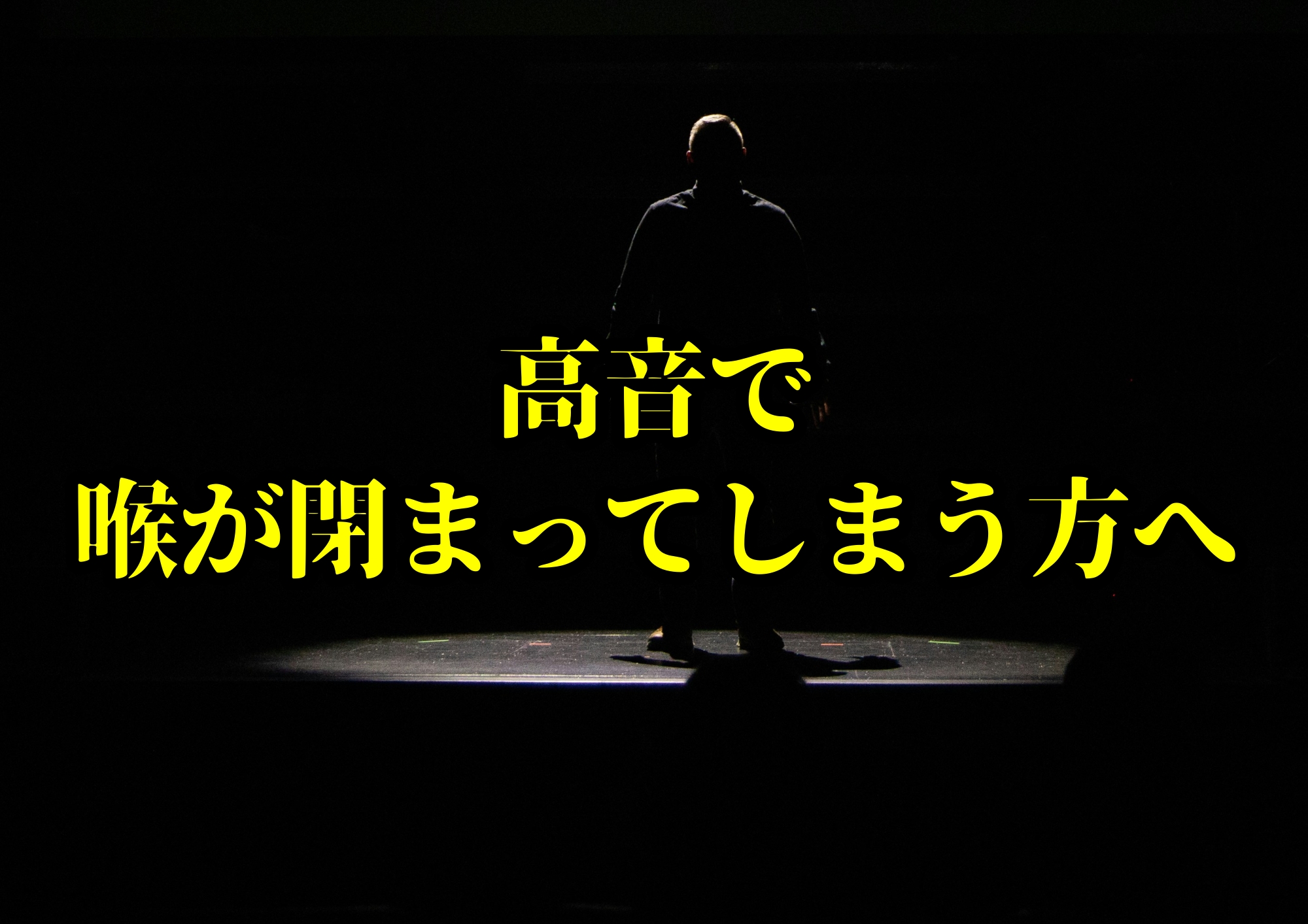 高音で喉が閉まってしまう方へ🎧NAYUTAS渋谷校🎧
