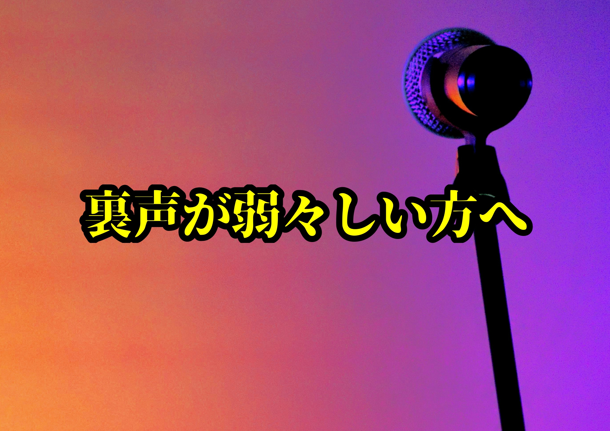 裏声が弱々しい方へ🎧NAYUTAS渋谷校🎧