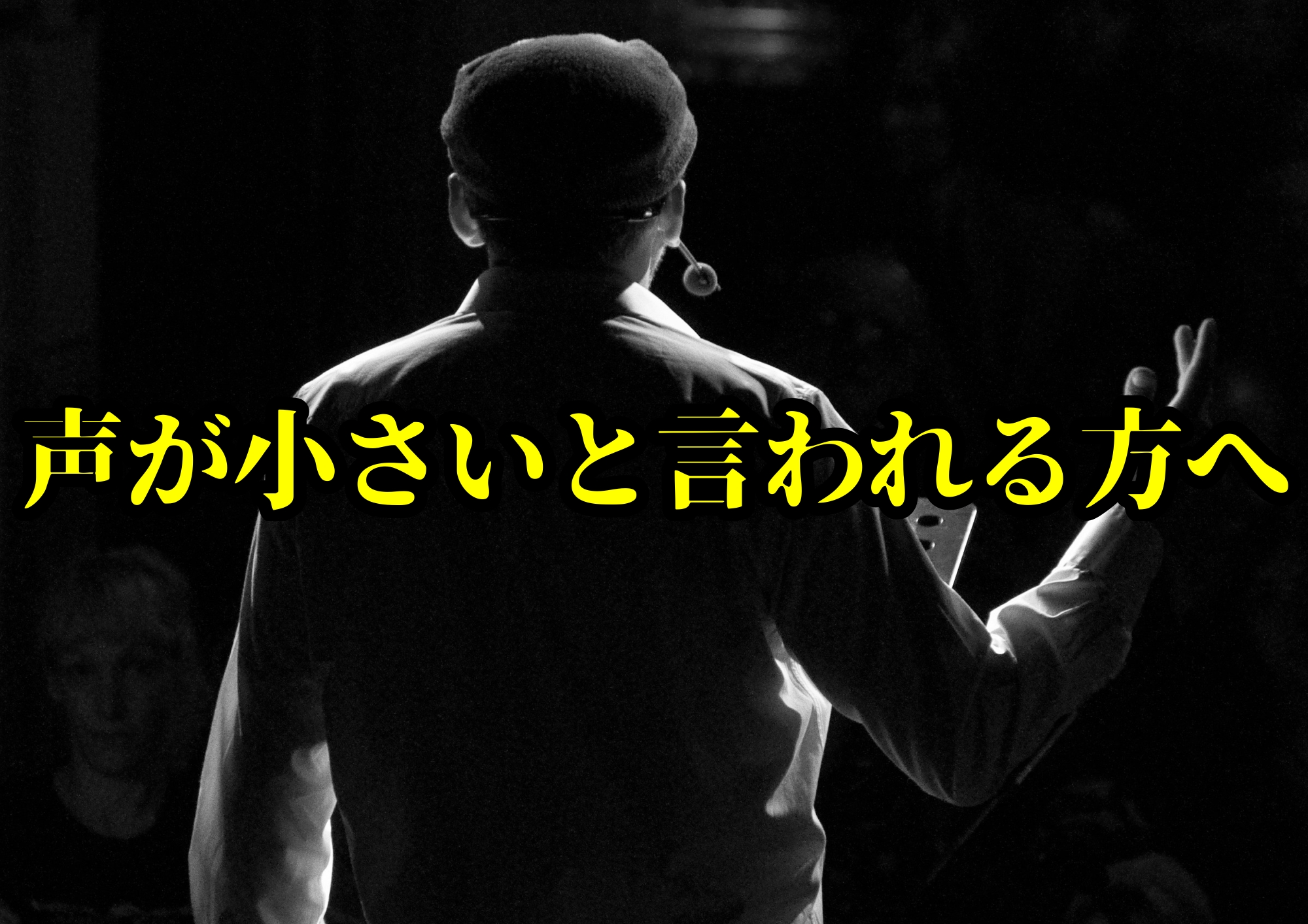 声が小さいと言われる方へ🎧NAYUTAS渋谷校🎧