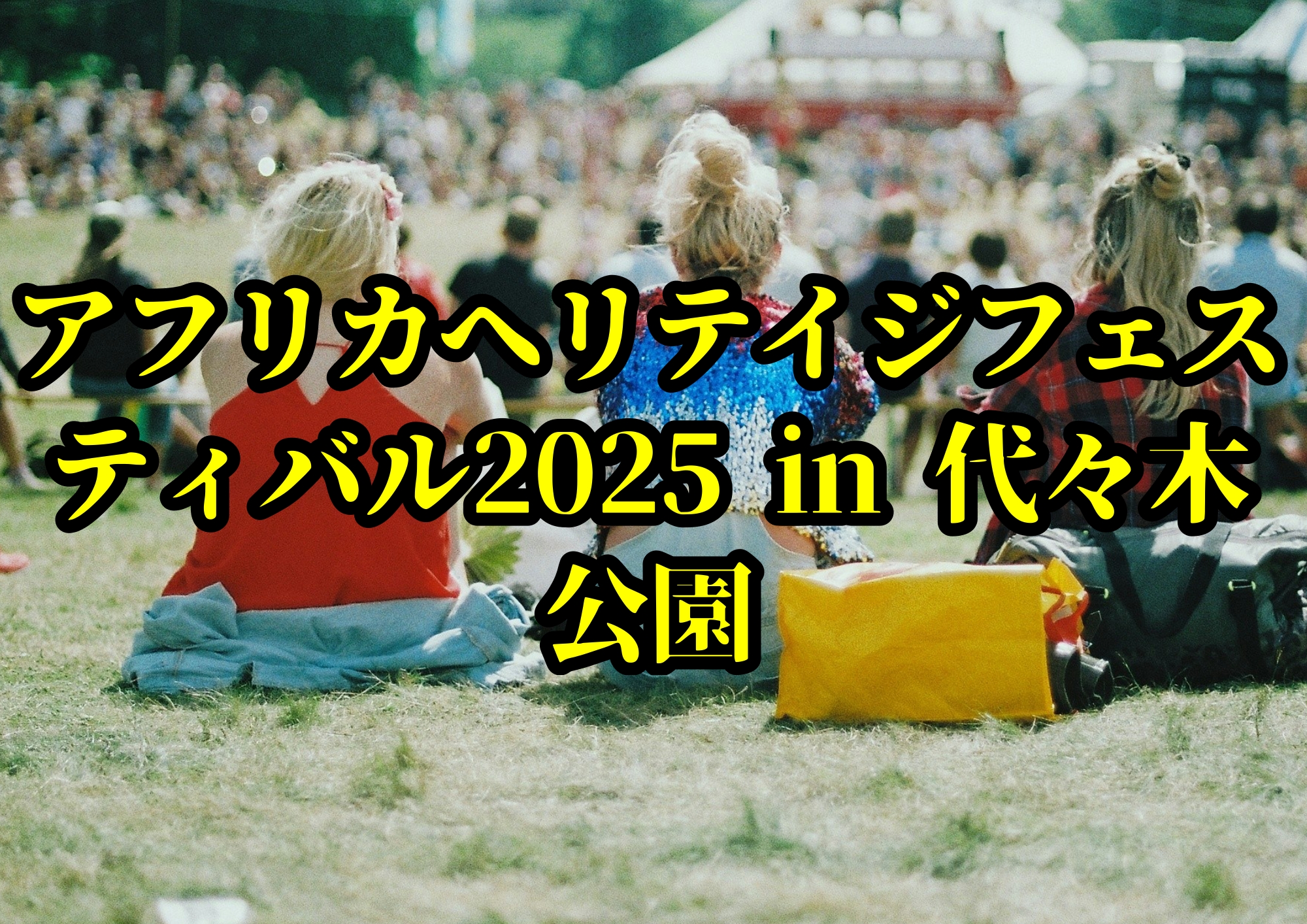アフリカヘリテイジフェスティバル2025 in 代々木公園🎧NAYUTAS渋谷校🎧