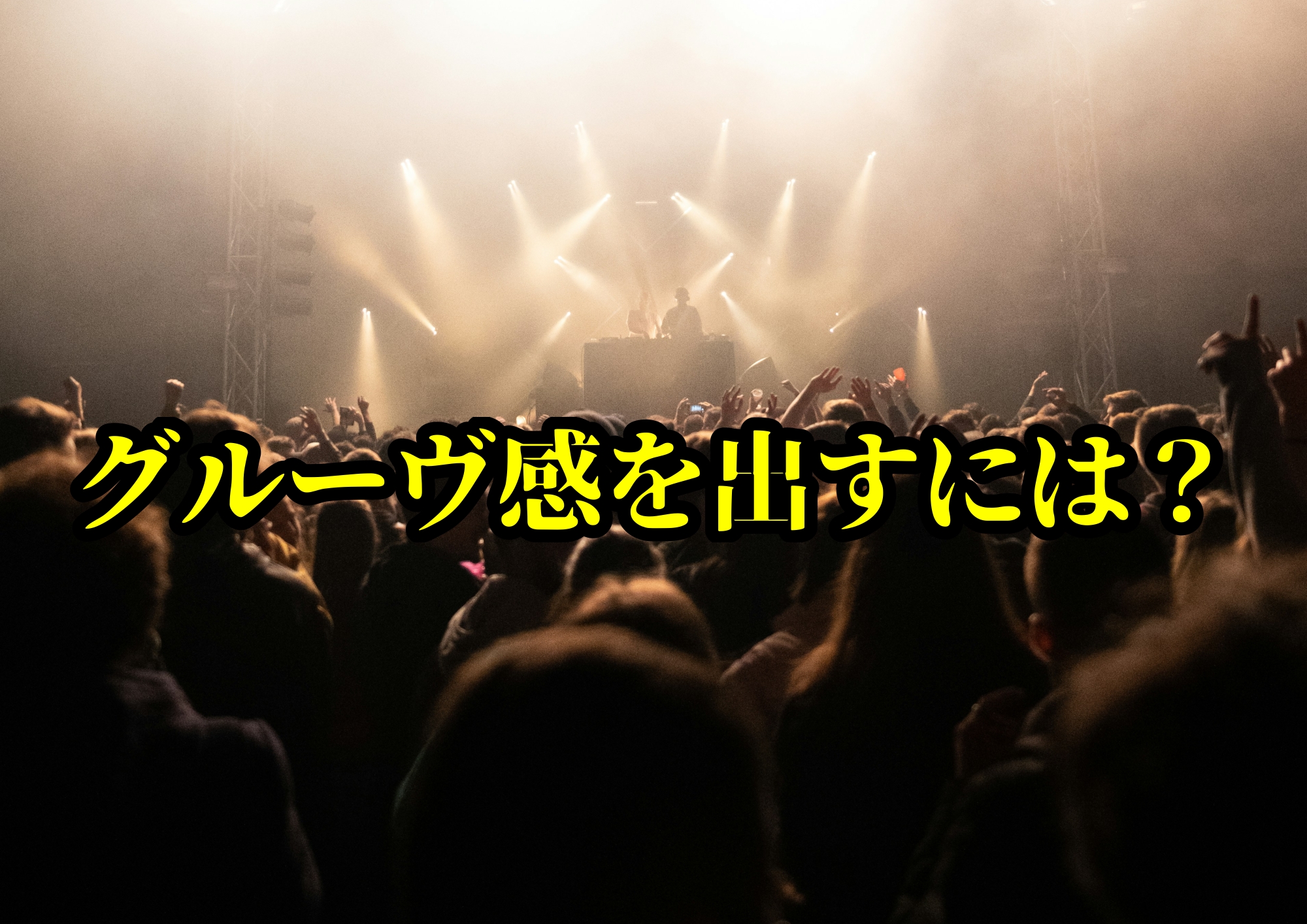 グルーヴ感を出すには？🎧NAYUTAS渋谷校🎧