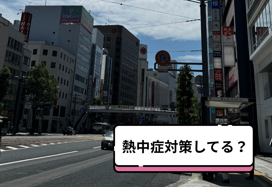 え？地球暑くない？みんなどうしてるん熱中症対策？