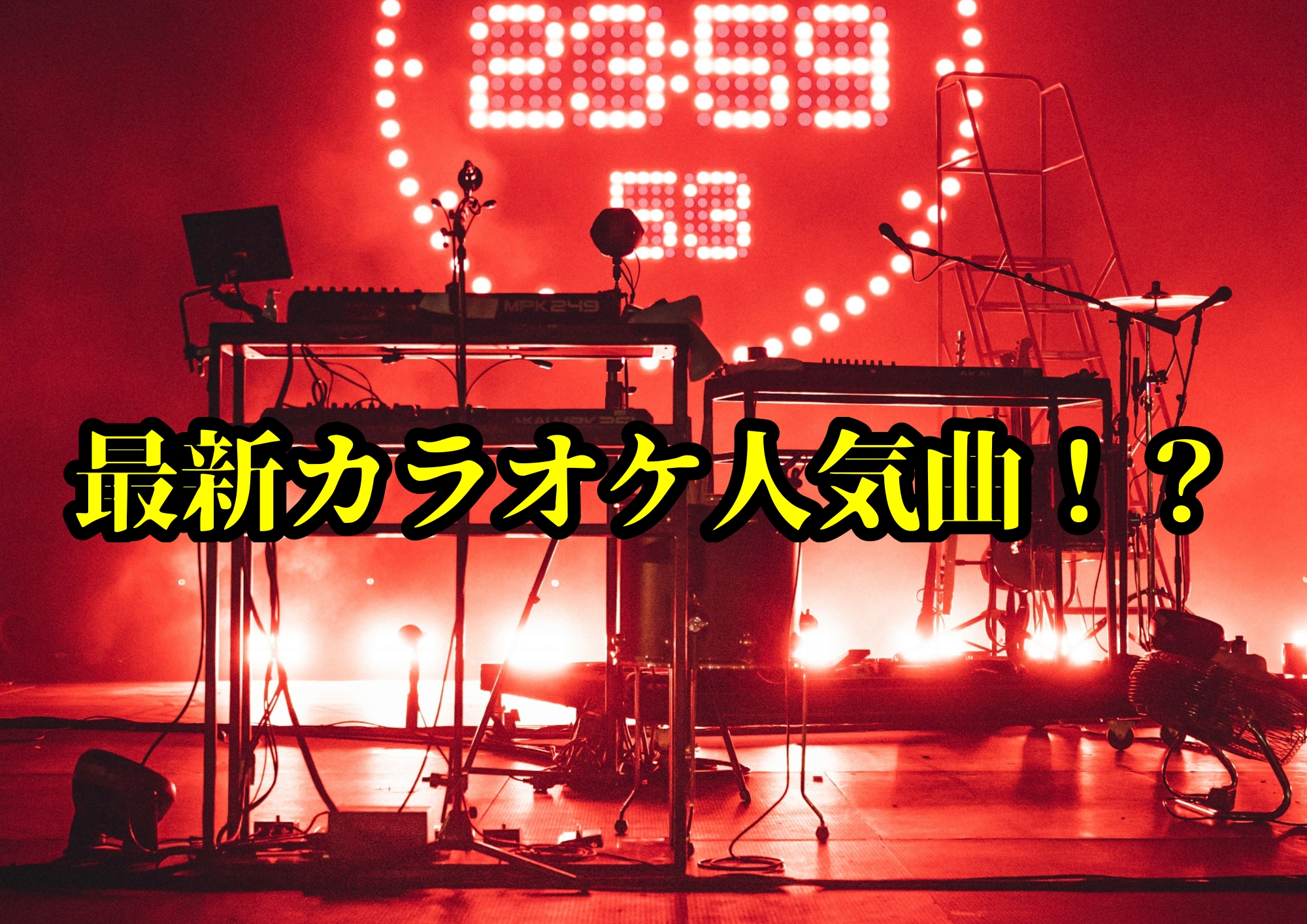 最新カラオケ人気曲！？🎧NAYUTAS渋谷校🎧