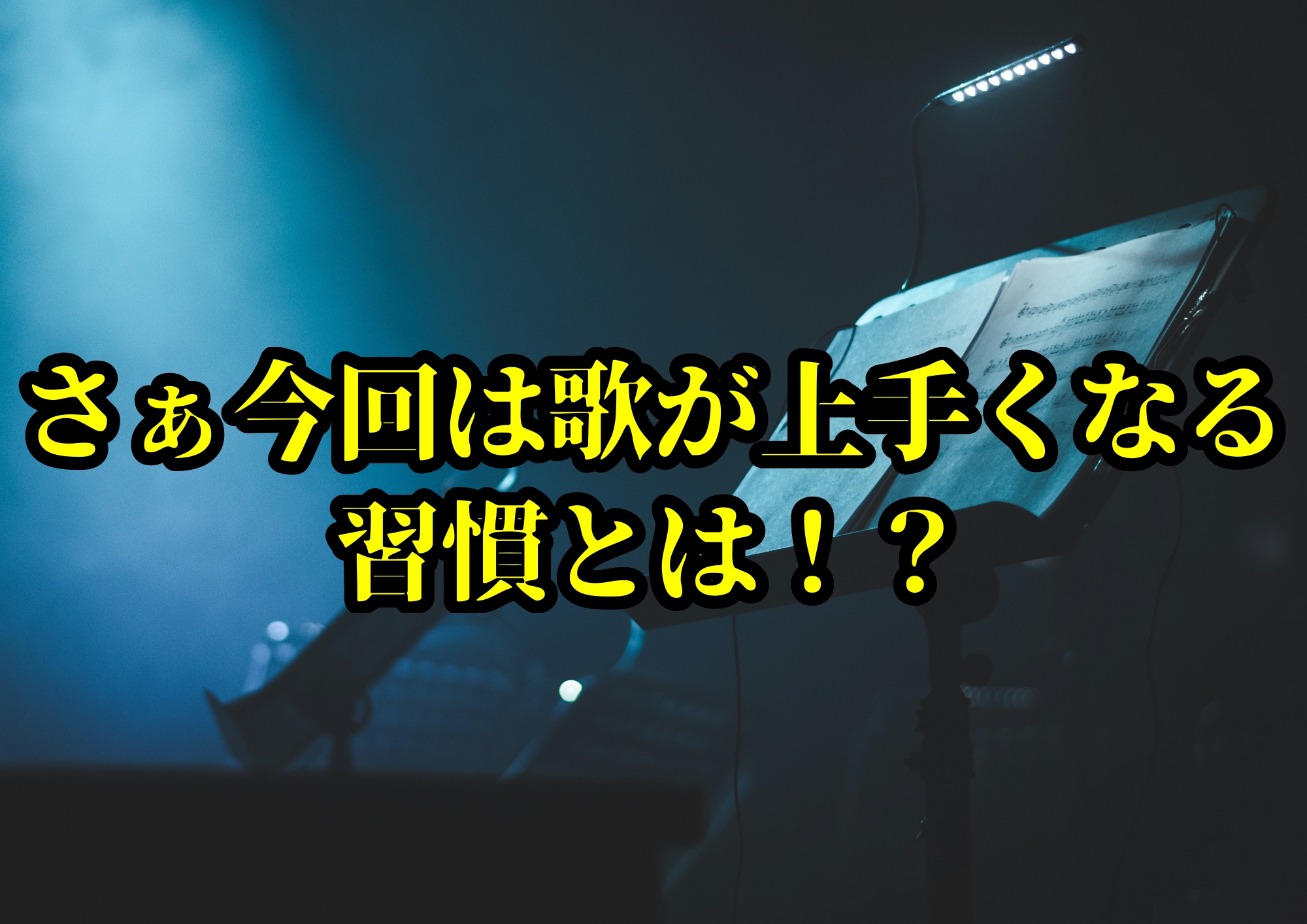 歌が上手くなる習慣とは！？🎧NAYUTAS渋谷校🎧
