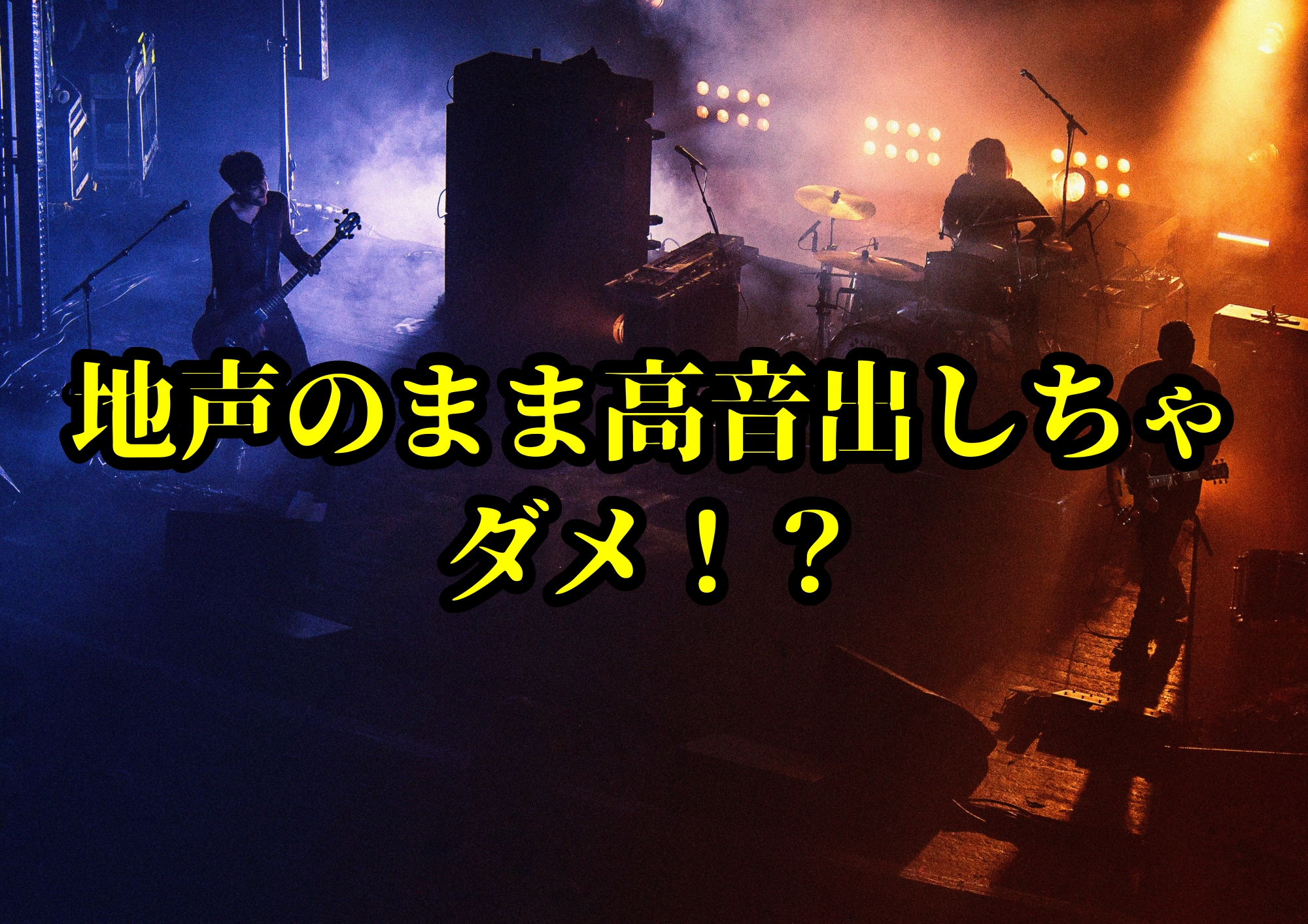 地声のまま高音出しちゃダメ！？🎧NAYUTAS渋谷校🎧