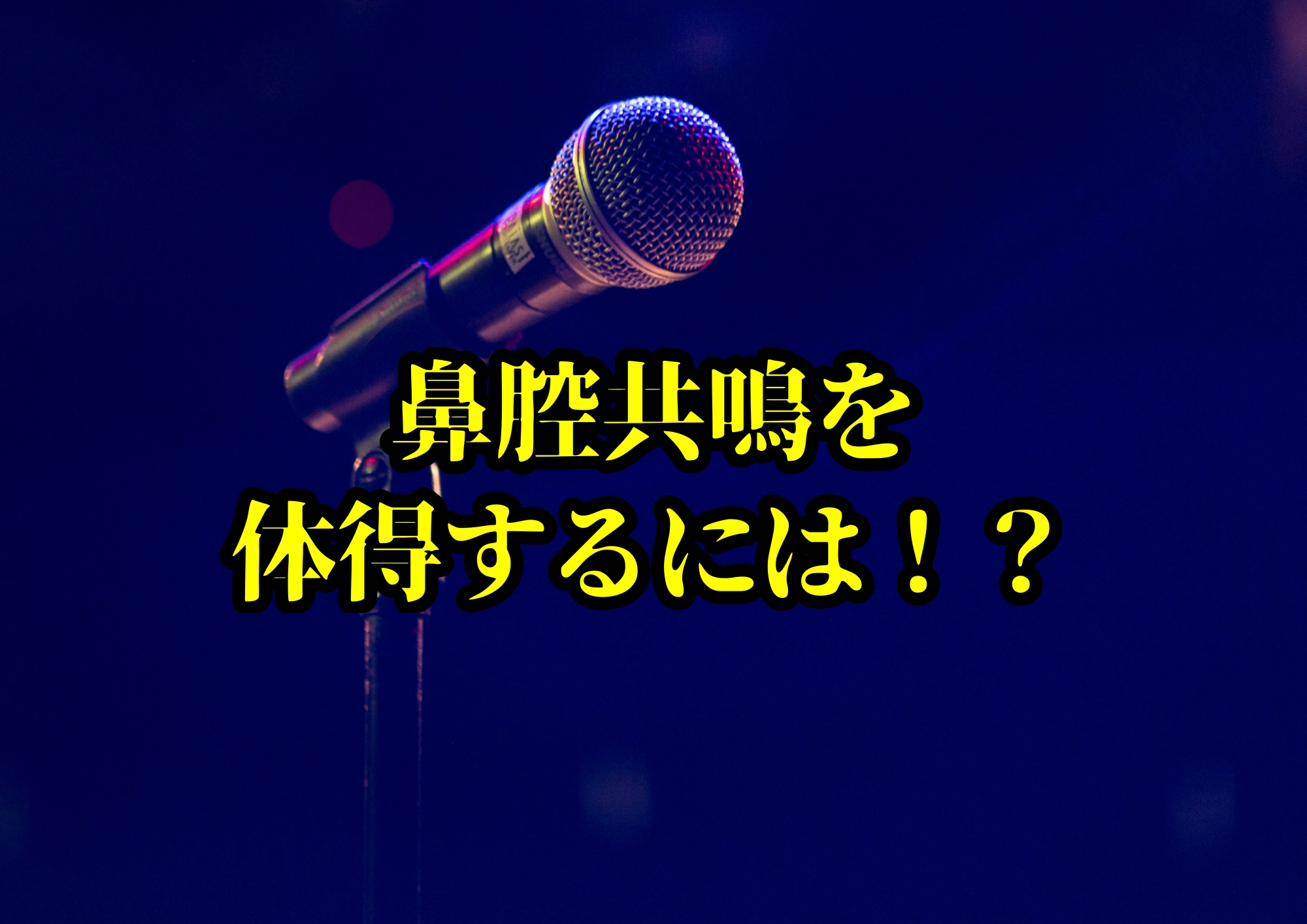 鼻腔共鳴を体得するには！？🎧NAYUTAS渋谷校🎧