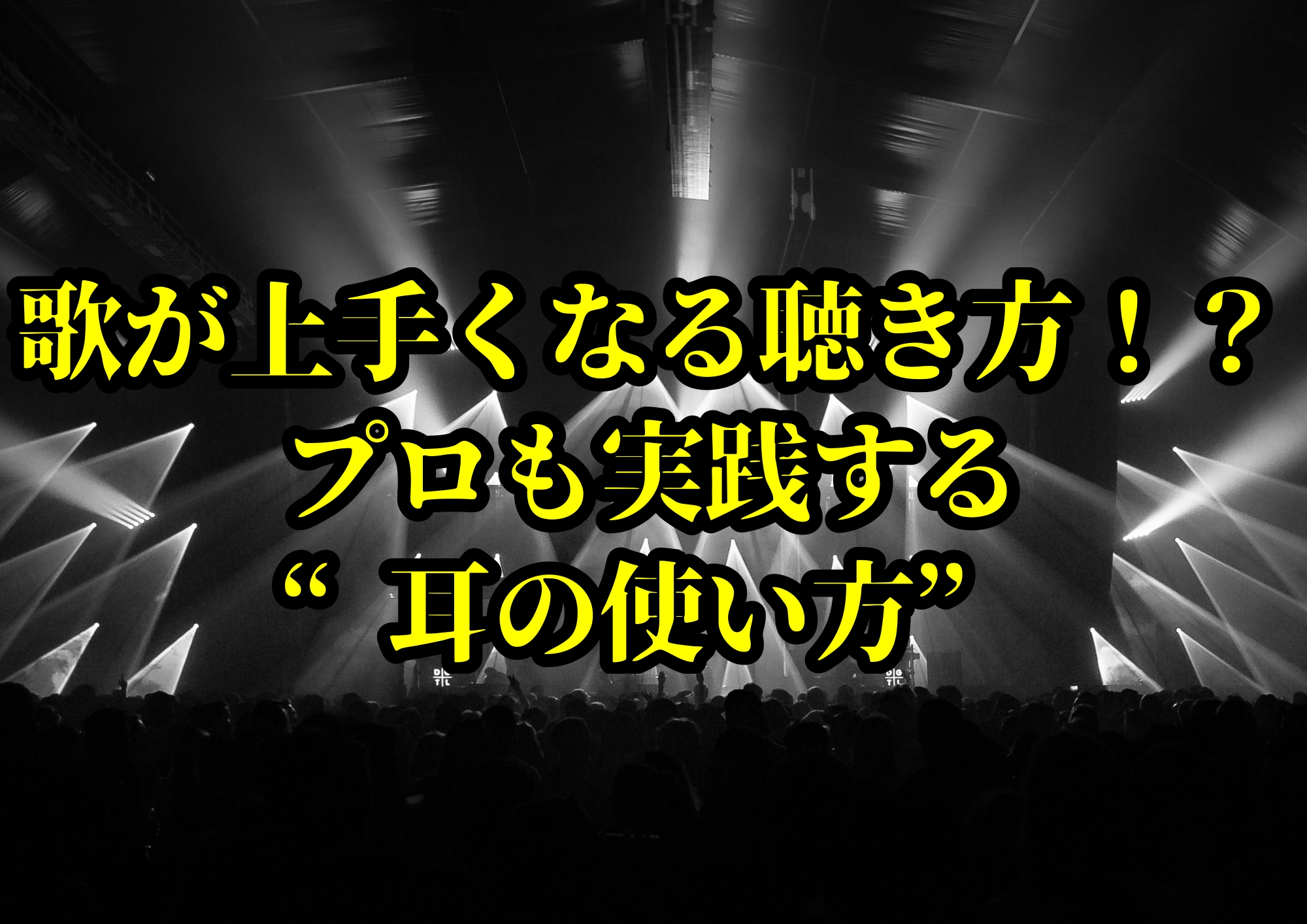 歌が上手くなる聴き方！？プロも実践する“耳の使い方”🎧NAYUTAS渋谷校🎧