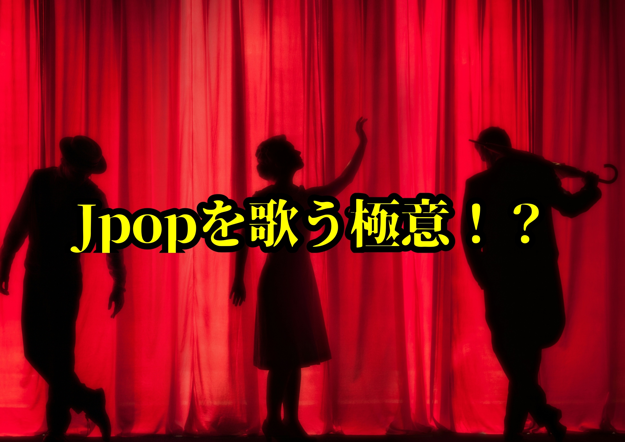 Jpopを歌う極意！？🎧NAYUTAS渋谷校🎧