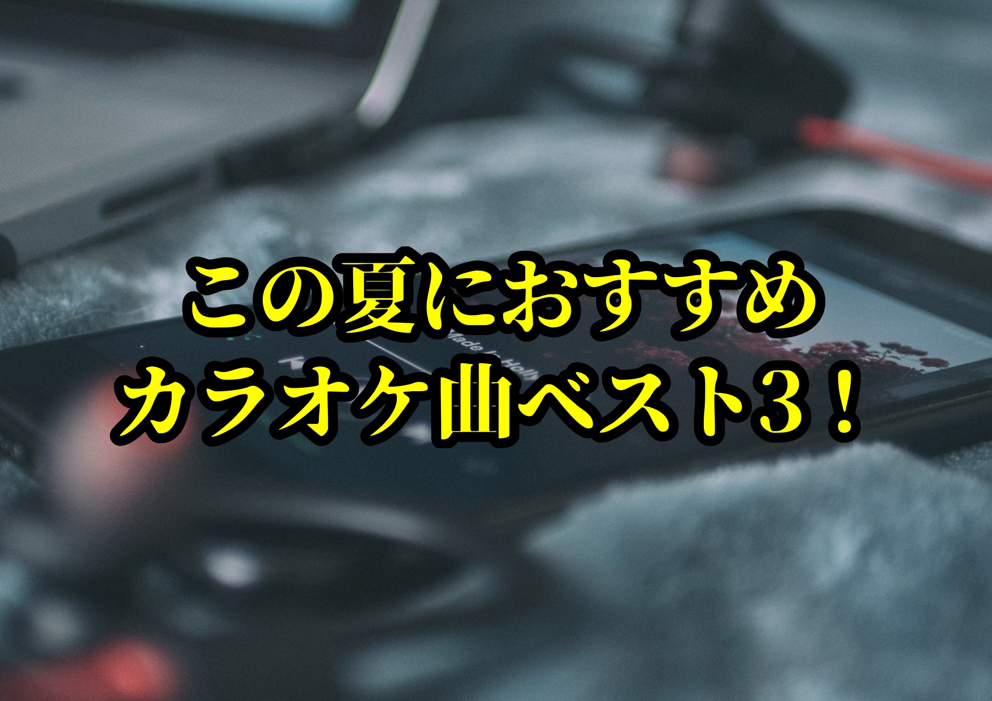 この夏におすすめカラオケ曲ベスト3！🎧NAYUTAS渋谷校🎧