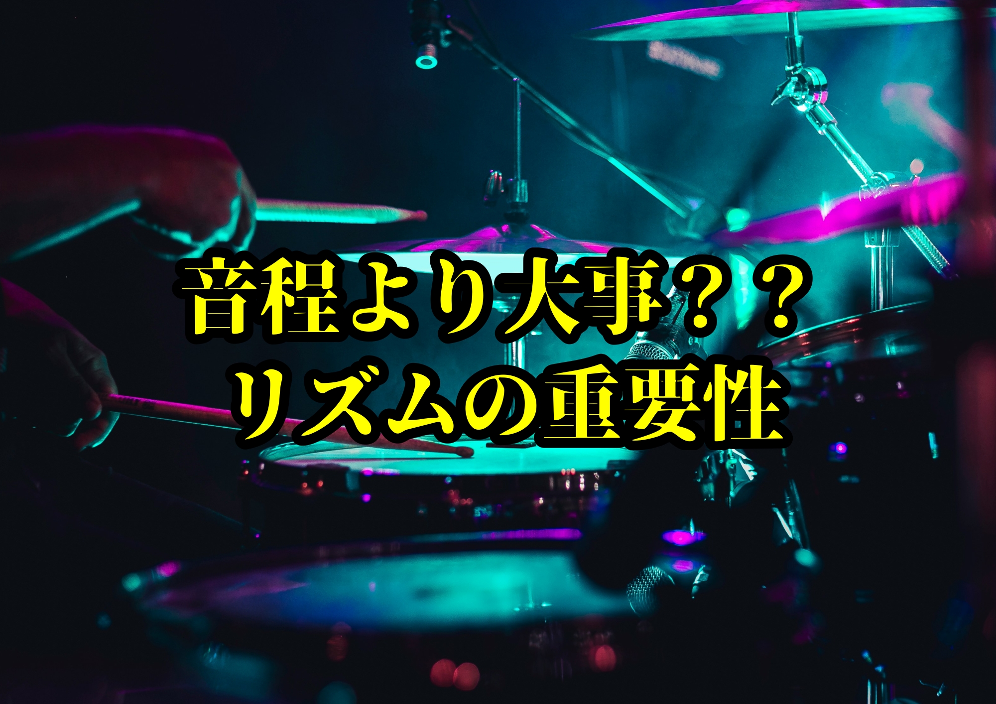 音程より大事？？リズムの重要性🎧NAYUTAS渋谷校🎧