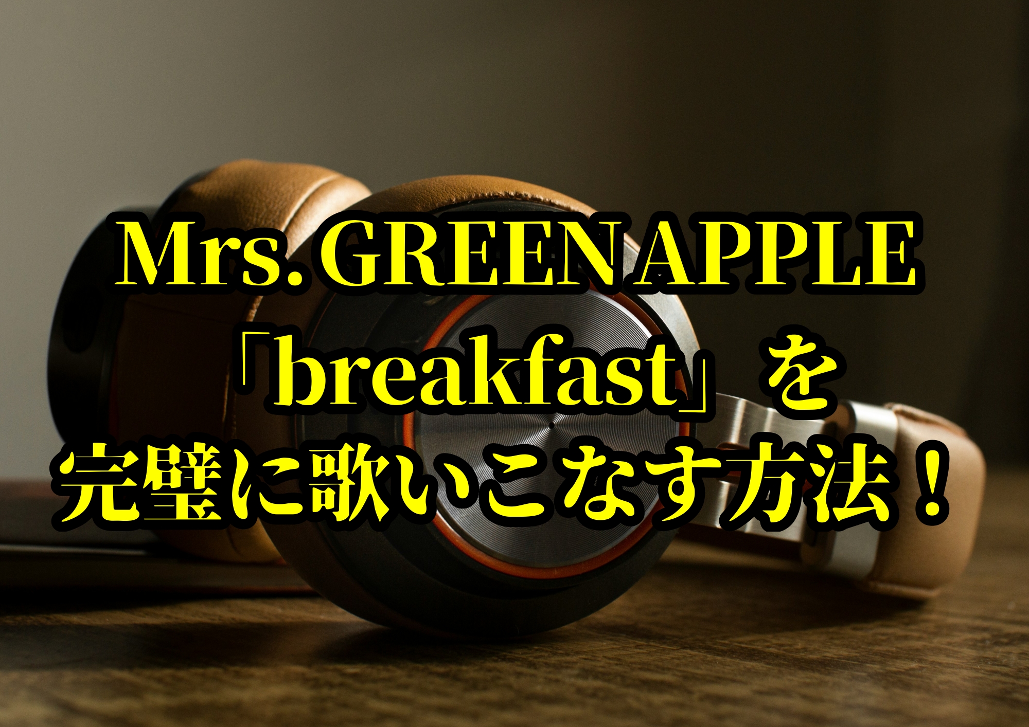 Mrs. GREEN APPLE「breakfast」を完璧に歌いこなす方法！🎧NAYUTAS渋谷校🎧