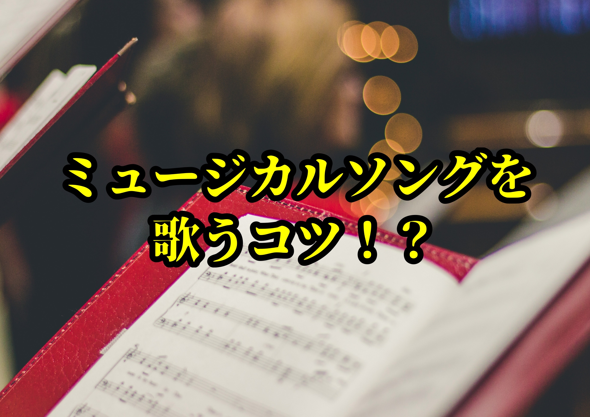 ミュージカルソングを歌うコツ！？🎧NAYUTAS渋谷校🎧