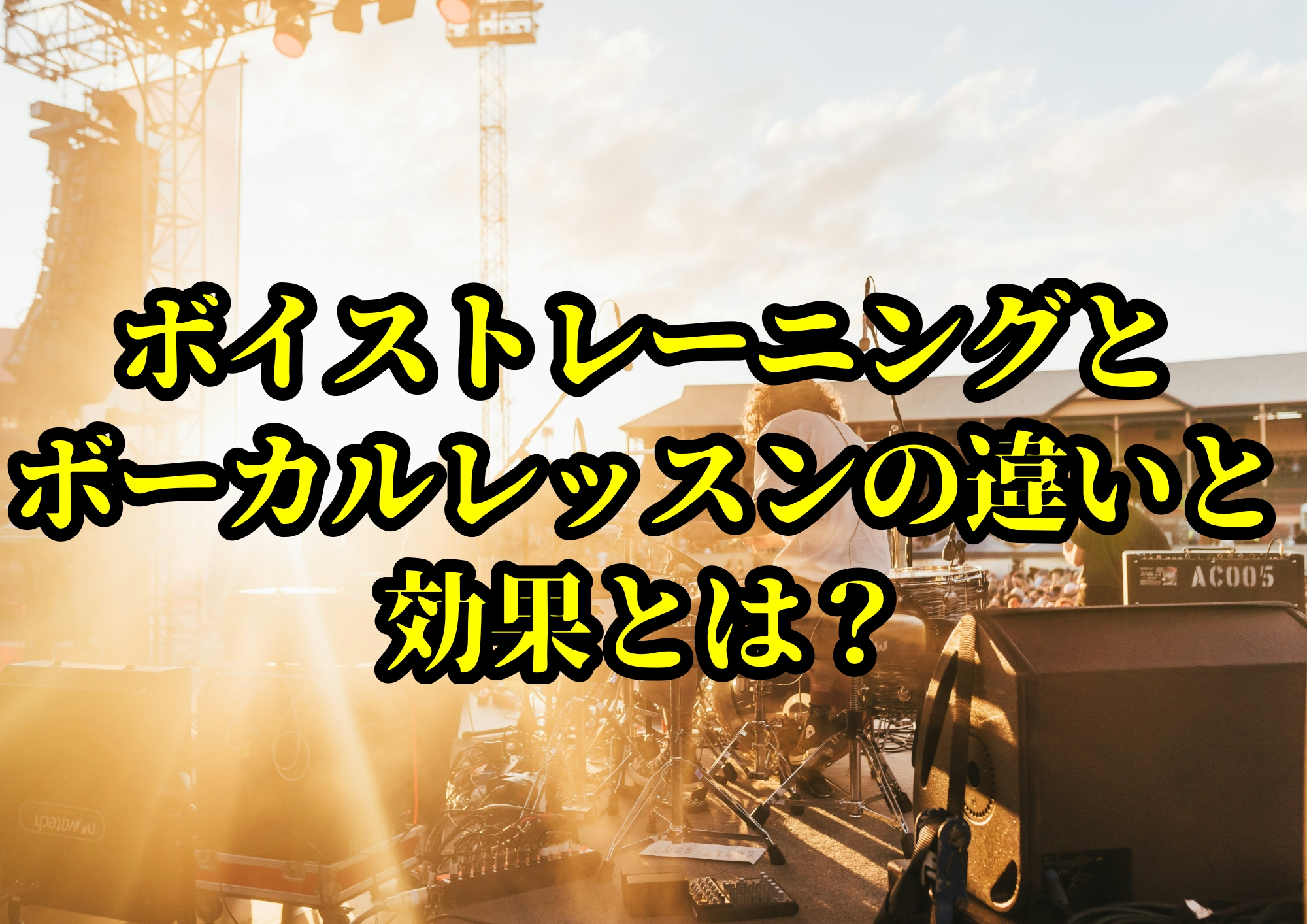 ボイストレーニングとボーカルレッスンの違いと効果とは？🎧NAYUTAS渋谷校🎧