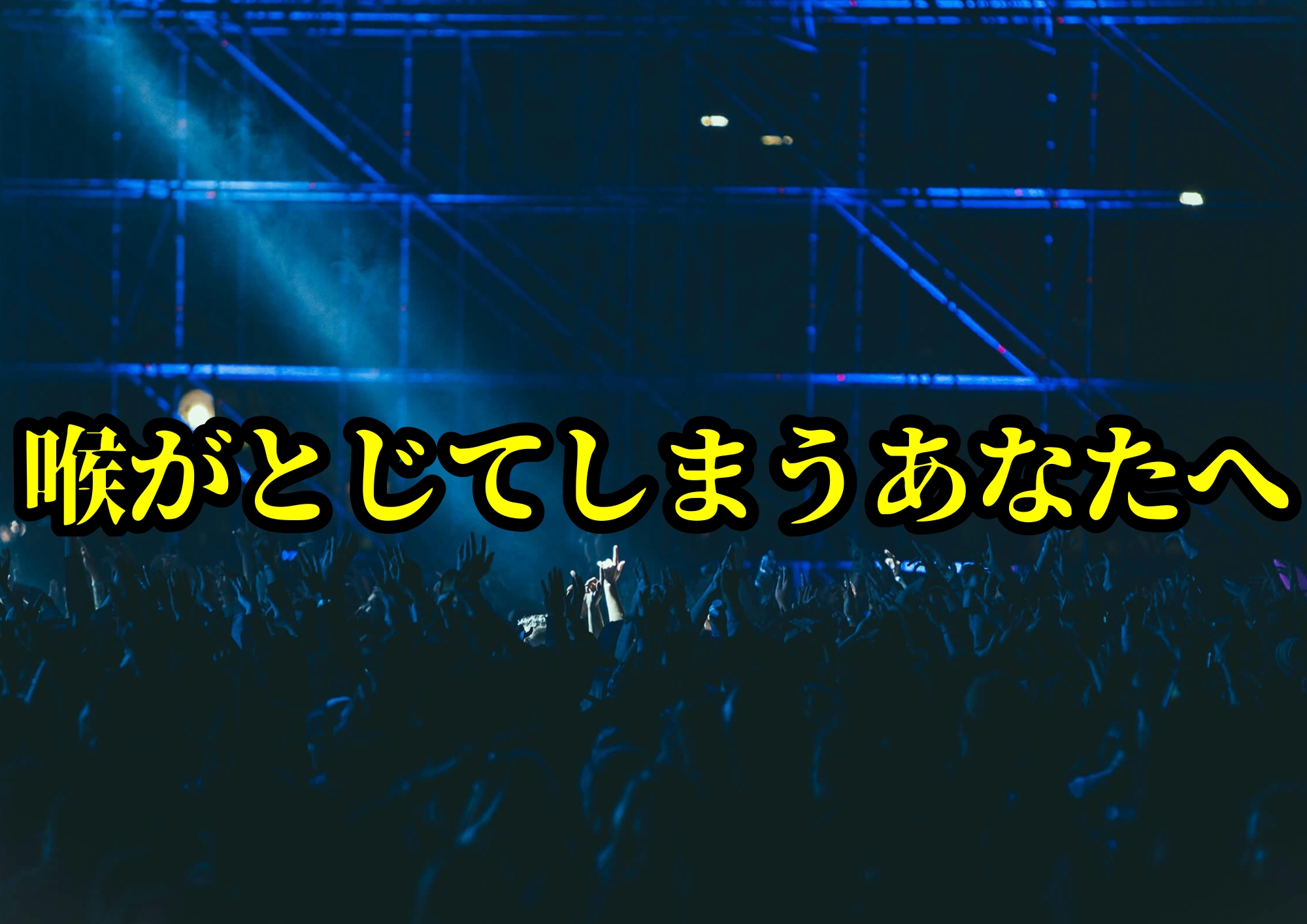 喉がとじてしまうあなたへ 〜声にならない歌を抱えるすべての人へ〜🎧NAYUTAS渋谷校🎧