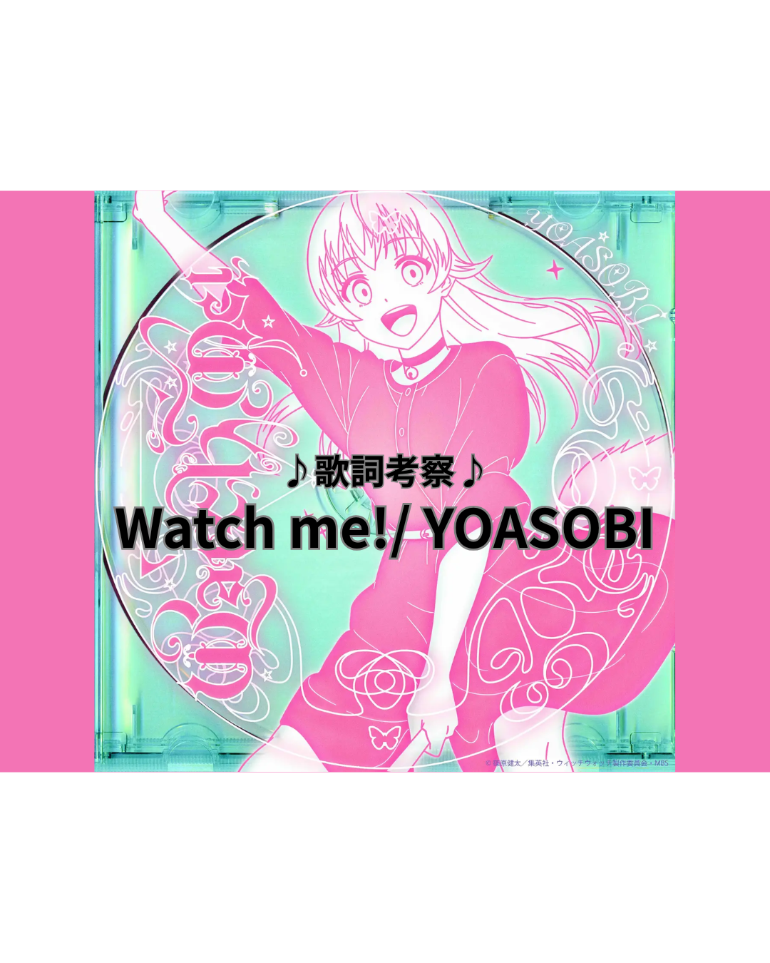 【歌詞考察】YOASOBI「Watch me!」  ―― 魔法みたいな恋心、見てて。私の全部を。