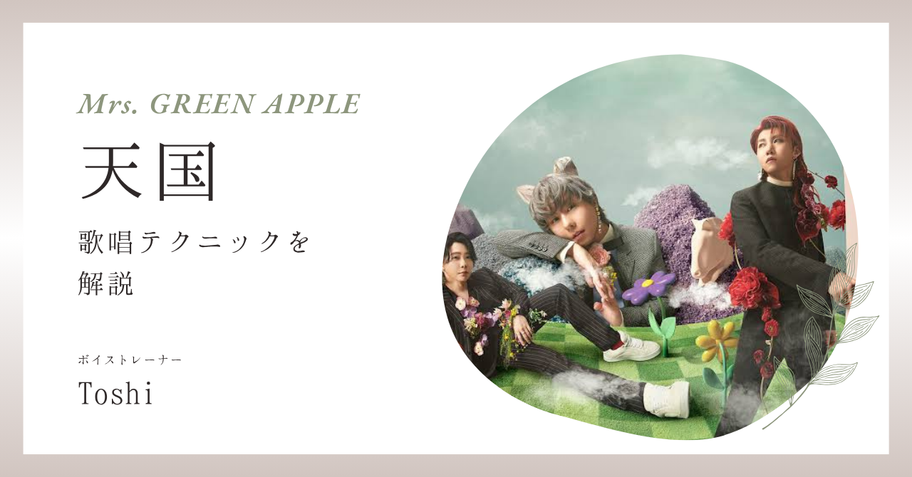 【ナユタス経堂校】Mrs. GREEN APPLE「天国」を歌いこなす！ボイトレでサビを魅力的に歌うコツ