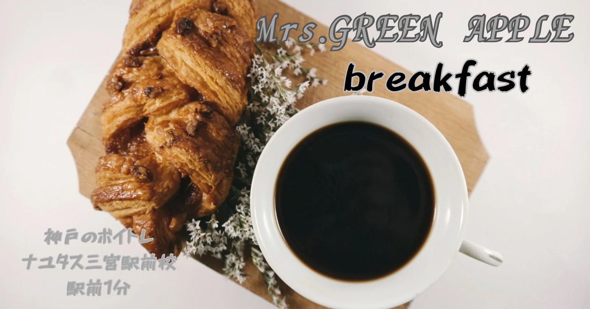 Mrs.GREEN APPLE 「breakfast」の歌詞の意味考察と歌い方解説！フジテレビ新ニュース情報番組「サン！シャイン」テーマソング[神戸・三宮のボイトレ教室]ナユタス三宮駅前校