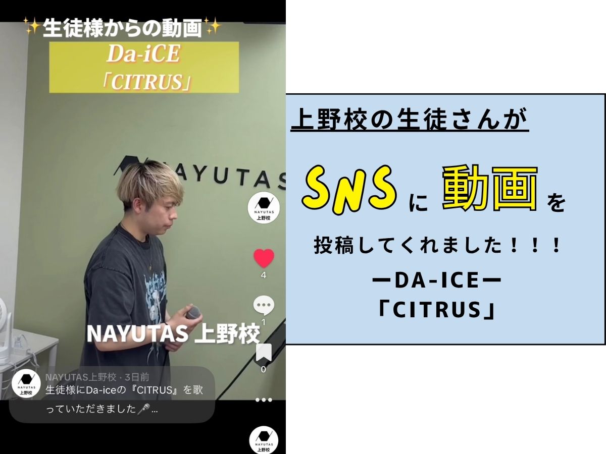 【生徒さん動画UP】ーDa-iCE「CITRUS」ー｜NAYUTAS上野校