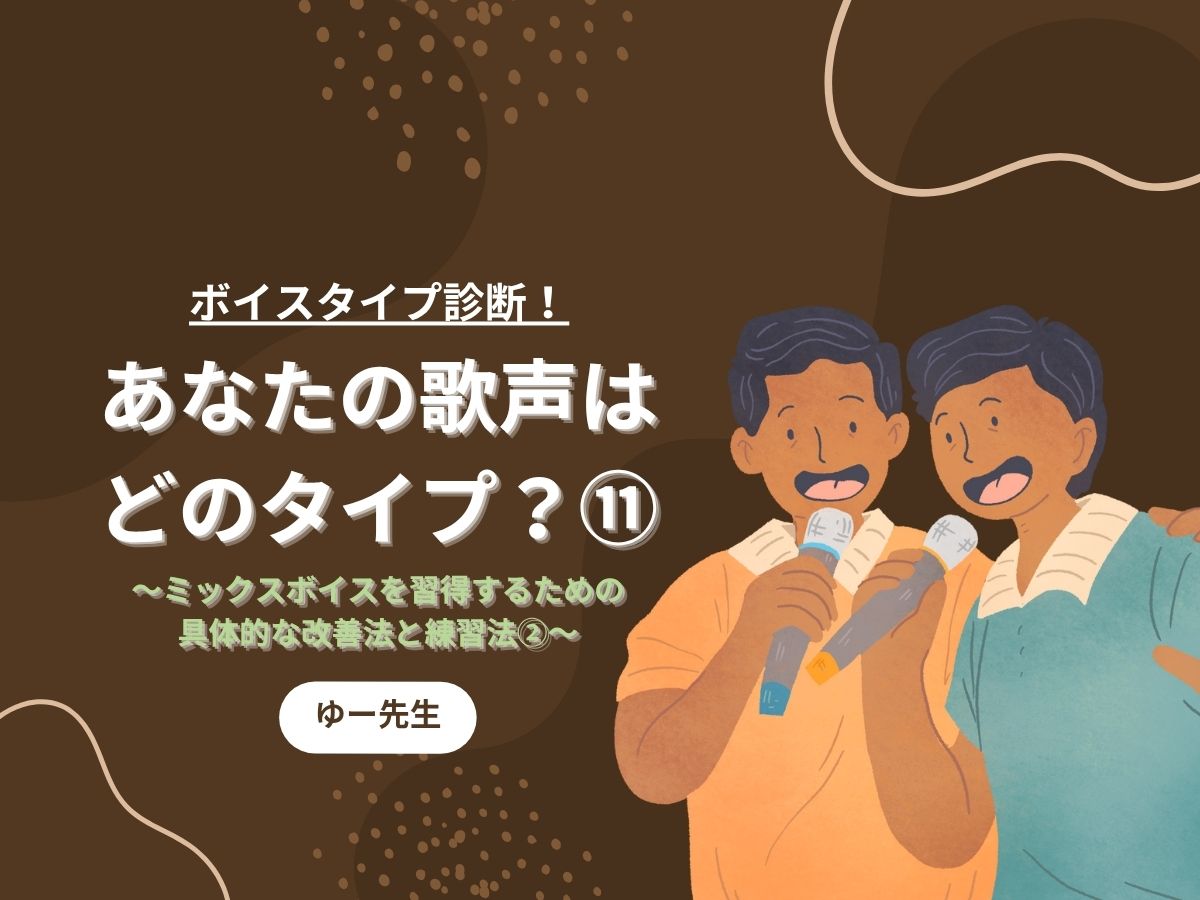 【ゆー先生】ボイスタイプ診断！あなたの歌声はどのタイプ？⑪〜ミックスボイスを習得するための具体的な改善法と練習法②〜｜NAYUTAS本厚木校