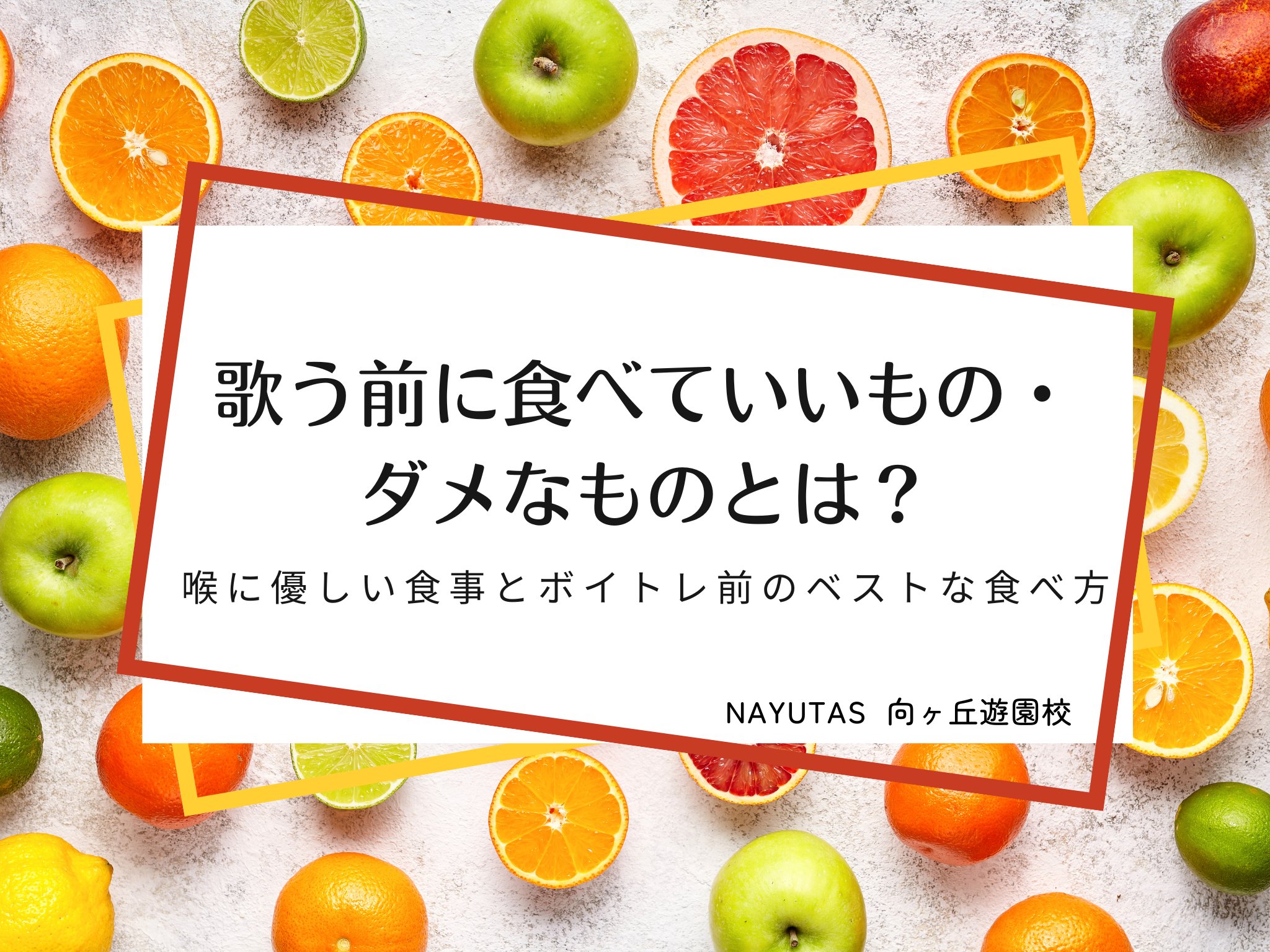 🎤歌う前に食べていいもの・ダメなものとは？喉に優しい食事とボイトレ前のベストな食べ方｜NAYUTAS向ヶ丘遊園校