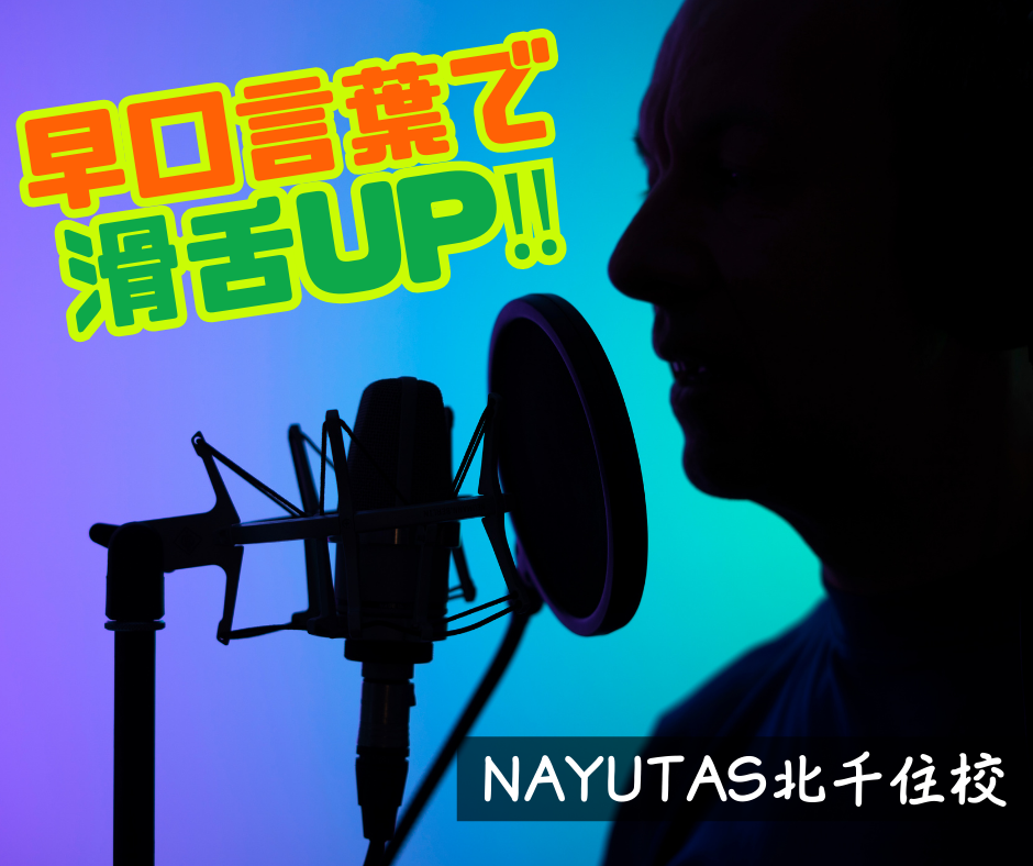 早口言葉で滑舌UP‼