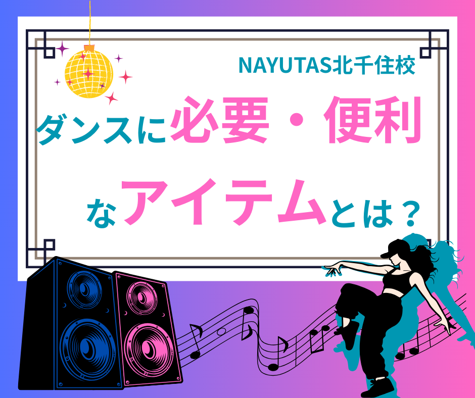 ダンスに必要・便利な持ち物とは？