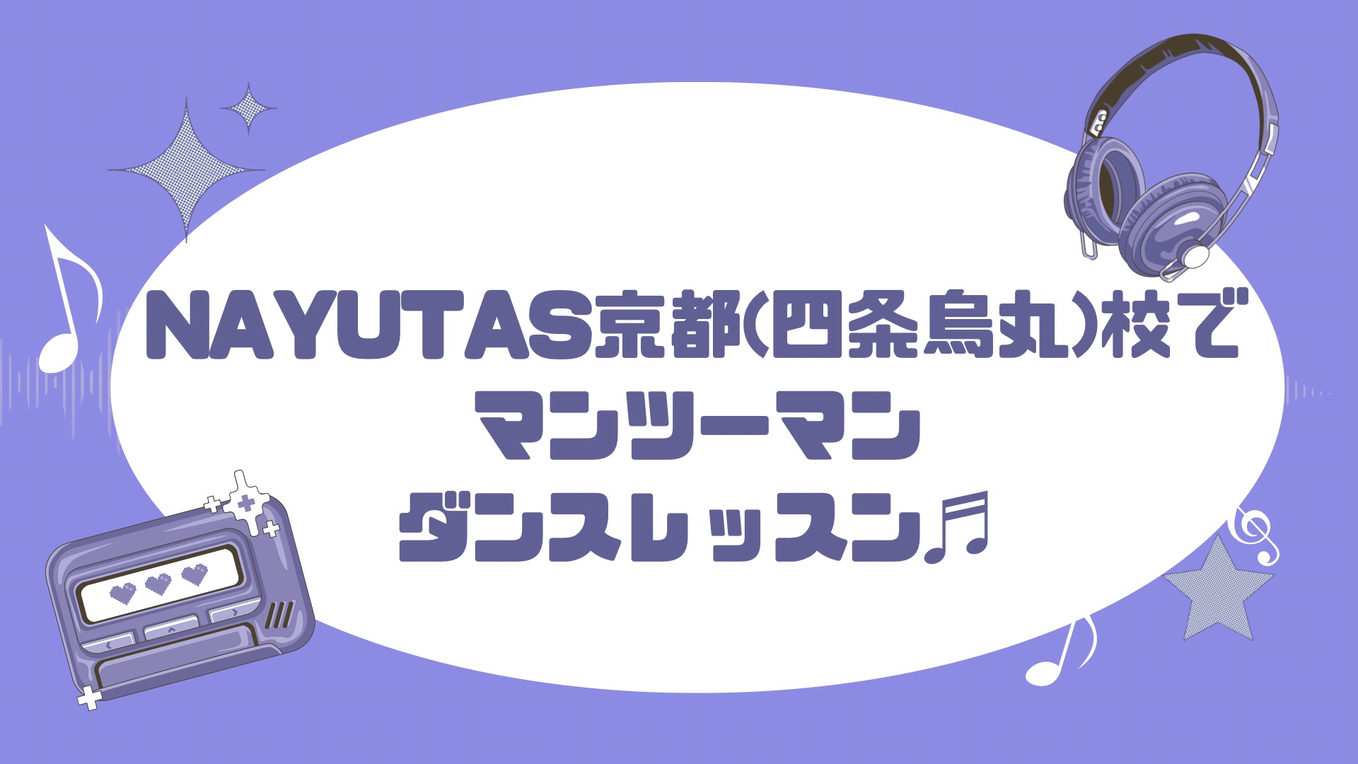 【暑い夏でも快適に！】NAYUTAS京都(四条烏丸)校で涼しくダンスレッスン✨