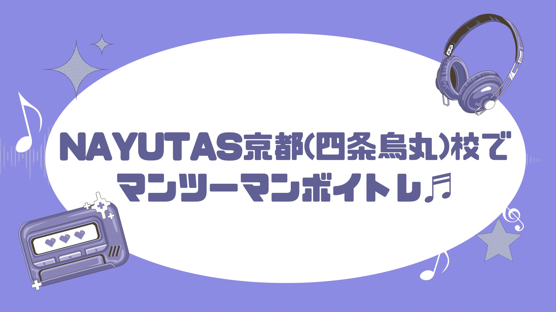 K-POPも対応！ナユタスでマンツーマンボイトレ🎵/NAYUTAS京都(四条烏丸)校