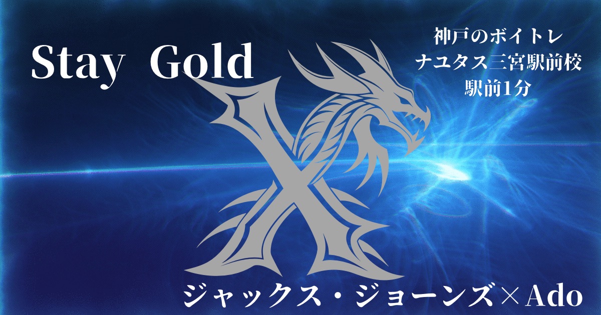 ジャックス・ジョーンズ×Ado「Stay Gold」の歌詞の意味考察と歌い方解説！TVアニメ「BEYBLADE X」のEDテーマ[神戸・三宮のボイトレ教室]ナユタス三宮駅前校
