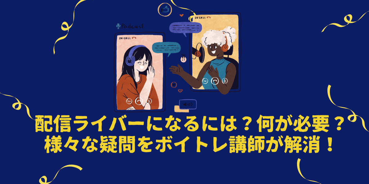 配信ライバーのなり方は？収益化するには？様々な疑問をボイトレ講師が解消！【仙台ボイトレ】NAYUTAS（ナユタス）仙台駅前校