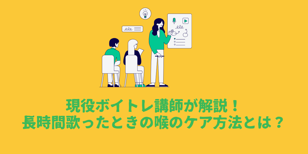 現役ボイトレ講師が解説！長時間歌ったときの喉のケア方法とは？
