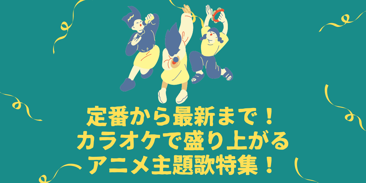 定番から最新まで！カラオケで盛り上がるアニメ主題歌特集！【仙台ボイトレ】NAYUTAS（ナユタス）仙台駅前校