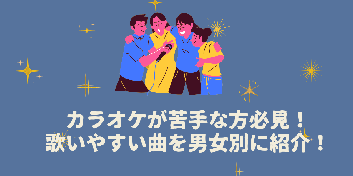 カラオケが苦手な人必見！初心者でも歌いやすい曲を男女別に紹介！【仙台ボイトレ】NAYUTAS（ナユタス）仙台駅前校