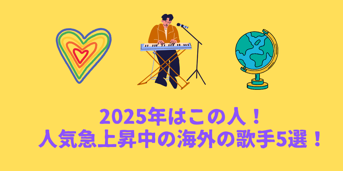 2025年はこの人！人気急上昇中の海外の歌手5選！【仙台ボイトレ】NAYUTAS（ナユタス）仙台駅前校