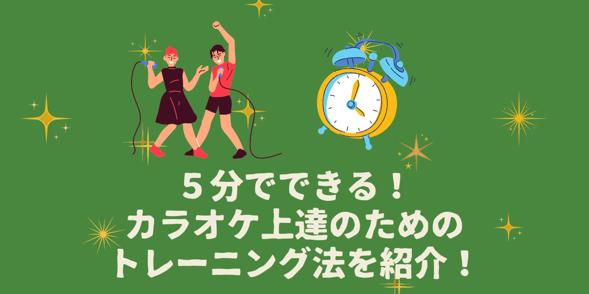 ５分でできる！カラオケ上達のためのトレーニング法を紹介！【仙台ボイトレ】NAYUTAS仙台駅前校