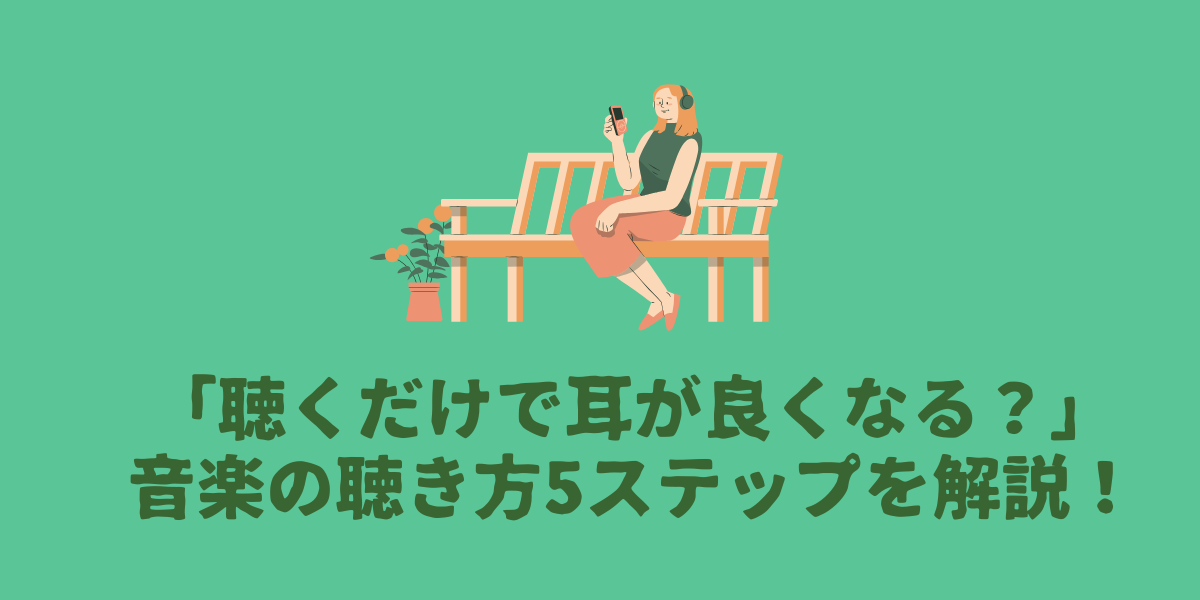 「耳が良くなる？」音楽の聴き方5ステップを解説！【仙台ボイトレ】NAYUTAS（ナユタス）仙台駅前校