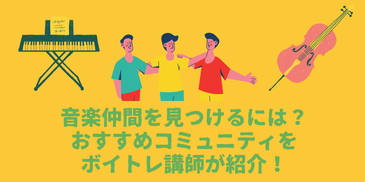 音楽仲間の見つけ方は？おすすめの音楽コミュニティをボイトレ講師が紹介！【仙台ボイトレ】NAYUTAS（ナユタス）仙台駅前校