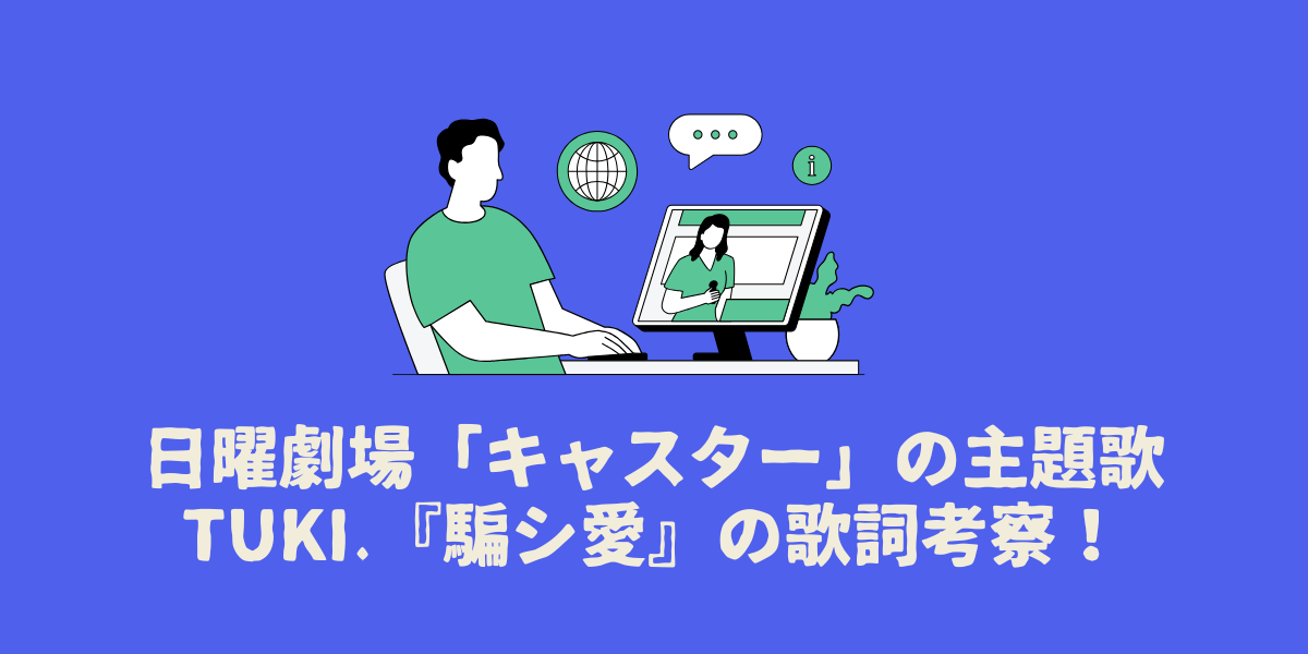日曜劇場「キャスター」の主題歌tuki.『騙シ愛』の歌詞考察！