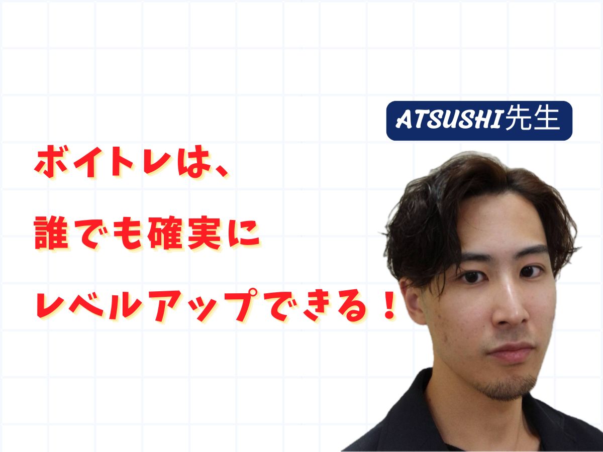 【ATSUSHI先生】「初心者必見！ボイトレは 誰でも確実にレベルアップできる！」｜NAYUTAS武蔵小杉校