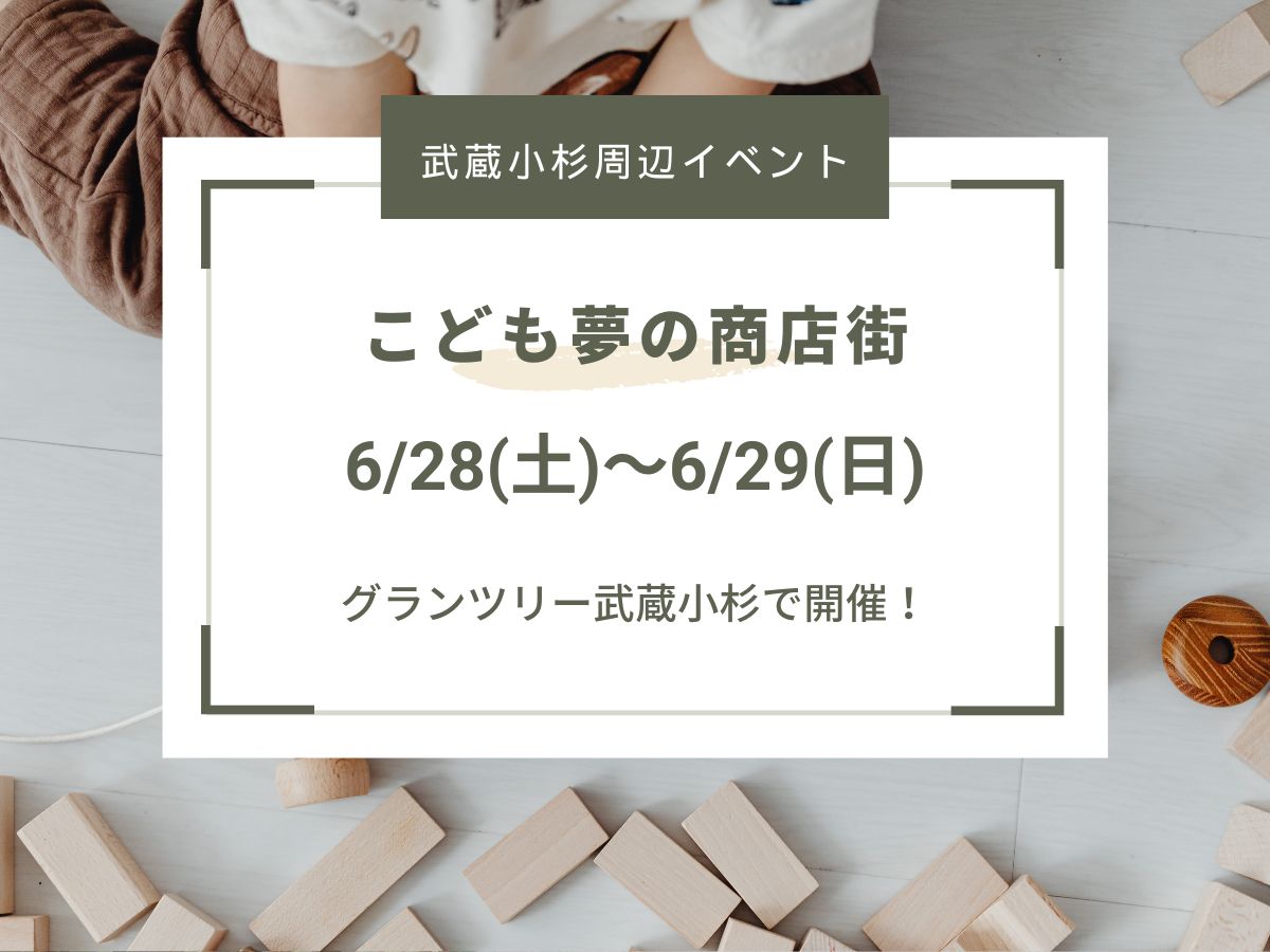 【武蔵小杉周辺イベント】グランツリー武蔵小杉で開催！こども夢の商店街（6/28，6/29まで）｜NAYUTAS武蔵小杉校