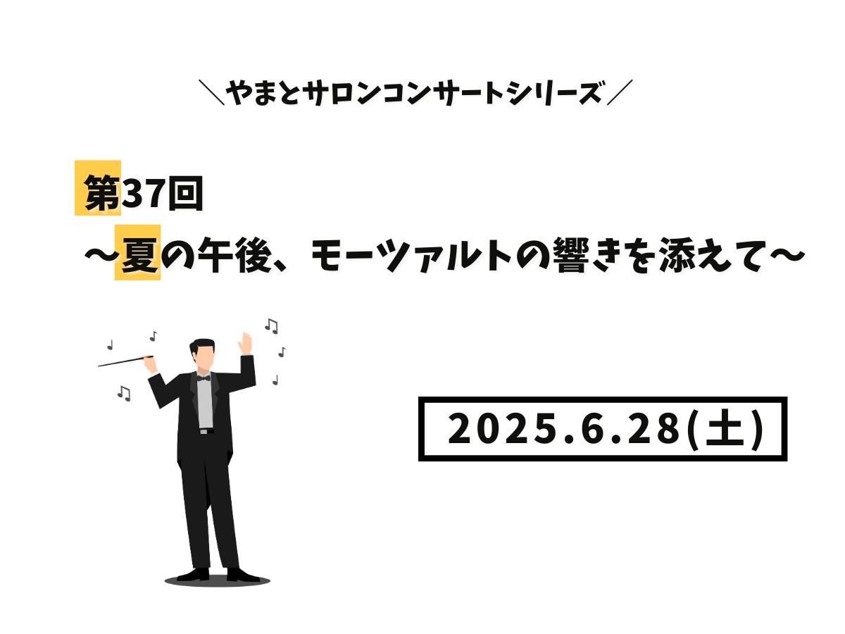 【大和イベント情報】2025/6/28(土)開催！やまとサロンコンサートシリーズ第37回～夏の午後、モーツァルトの響きを添えて～｜NAYUTAS大和校