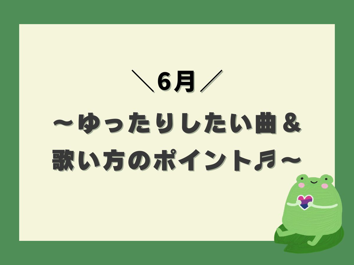 【6月に聞きたい】～ゆったりしたい曲＆歌い方のポイント♬～｜NAYUTAS大和校