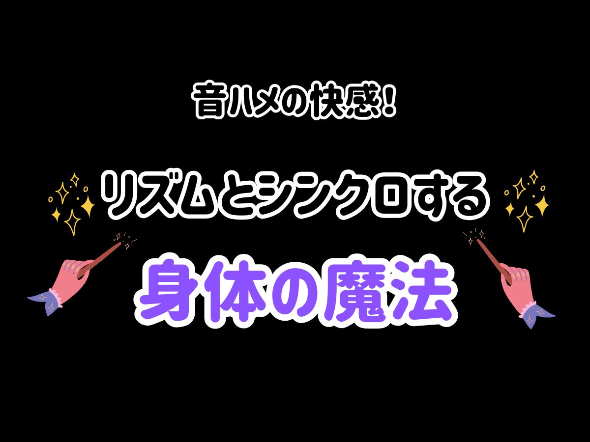 「音ハメの快感」：リズムとシンクロする身体の魔法｜NAYUTAS武蔵小杉校